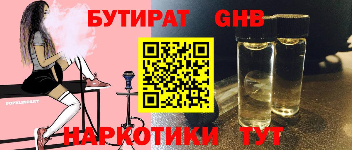 Бутират GHB  Домодедово 
