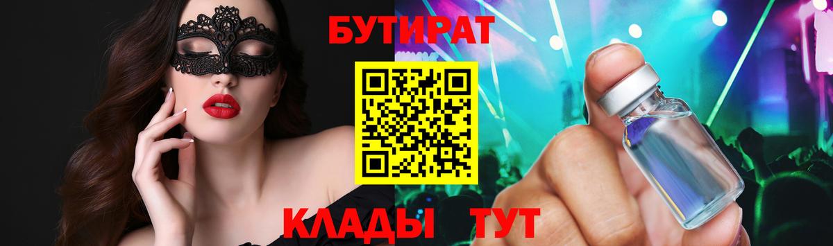 БУТИРАТ Butirat Домодедово