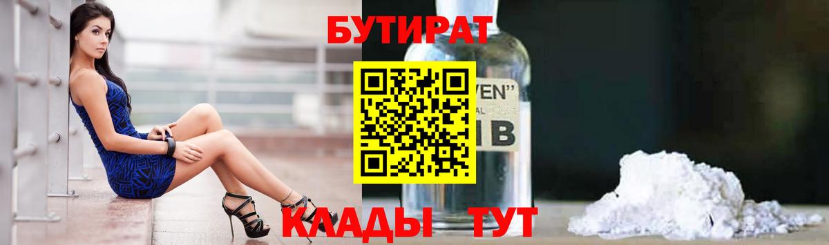 БУТИРАТ 1.4BDO Домодедово