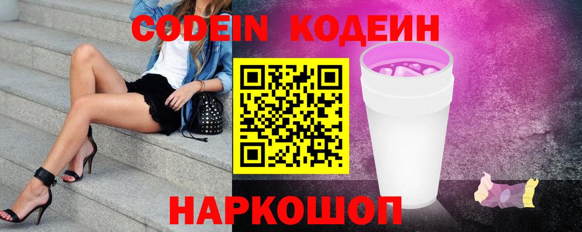 Codein напиток Lean (лин)  Вход с VPN  Домодедово 