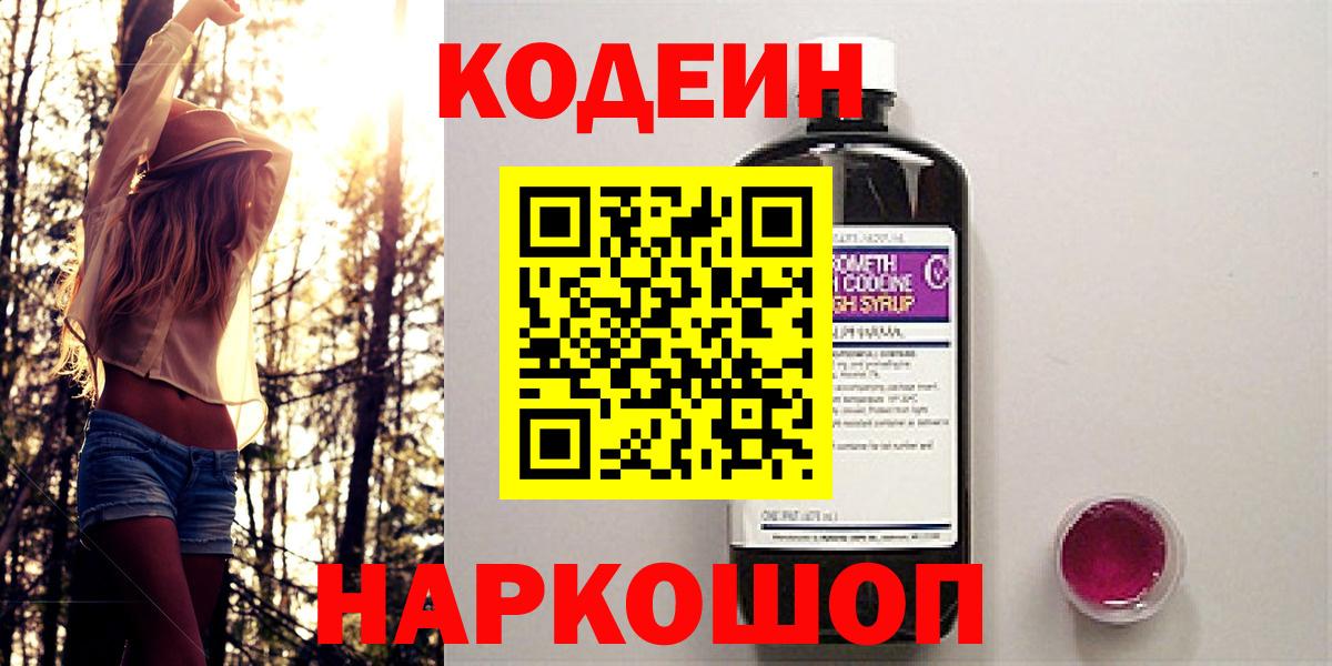 Кодеиновый сироп Lean Purple Drank Домодедово