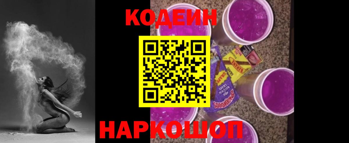 Кодеин напиток Lean (лин)  Домодедово 